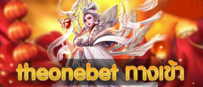 ทางเข้า Theonebet